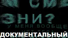 документальный фильм документальный фильм