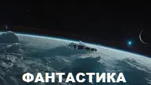 фантастика фантастика