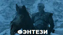 фэнтези фэнтези