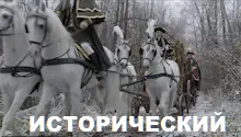 исторические фильмы исторические фильмы