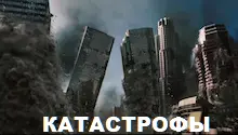 фильмы катастрофы фильмы катастрофы