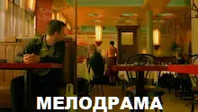 мелодрамы мелодрамы