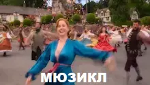 мюзикл мюзикл