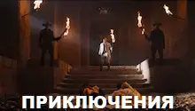 приключения приключения