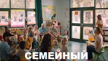 семейный фильм семейный фильм