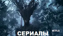 сериалы сериалы